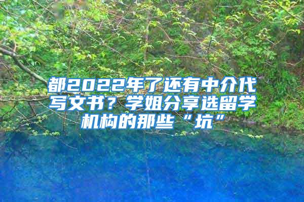 都2022年了還有中介代寫文書？學(xué)姐分享選留學(xué)機構(gòu)的那些“坑”