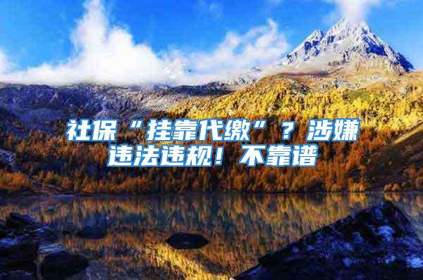 社?！皰炜看U”？涉嫌違法違規(guī)！不靠譜