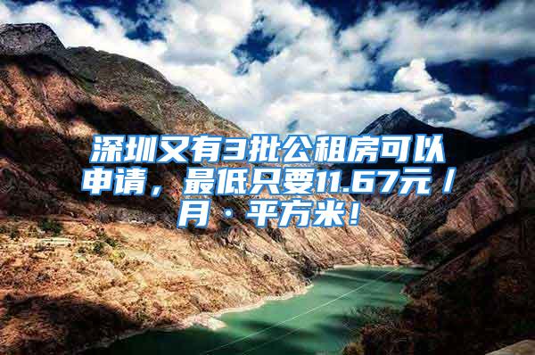 深圳又有3批公租房可以申請，最低只要11.67元／月·平方米！