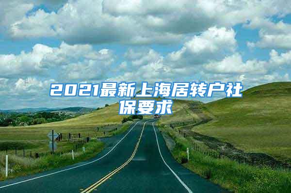 2021最新上海居轉(zhuǎn)戶社保要求