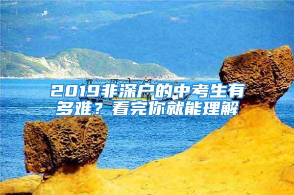 2019非深戶(hù)的中考生有多難？看完你就能理解