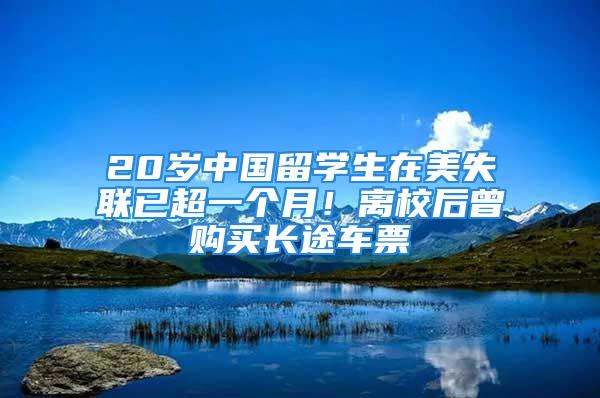 20歲中國留學(xué)生在美失聯(lián)已超一個(gè)月！離校后曾購買長途車票