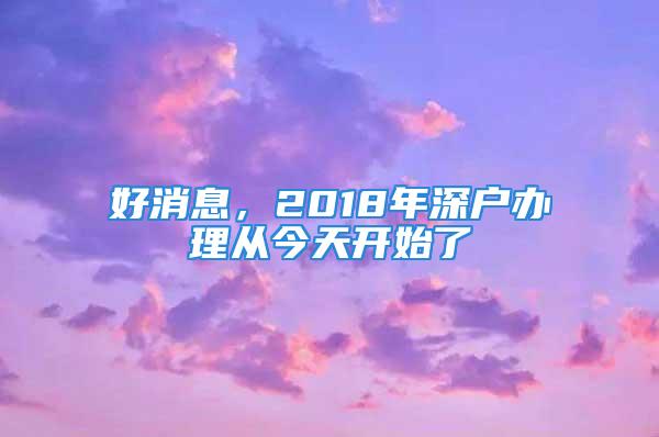 好消息，2018年深戶辦理從今天開始了