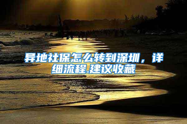 異地社保怎么轉(zhuǎn)到深圳，詳細(xì)流程.建議收藏