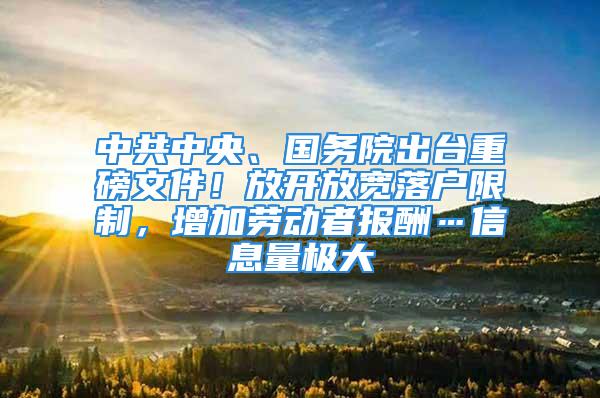 中共中央、國務院出臺重磅文件！放開放寬落戶限制，增加勞動者報酬…信息量極大