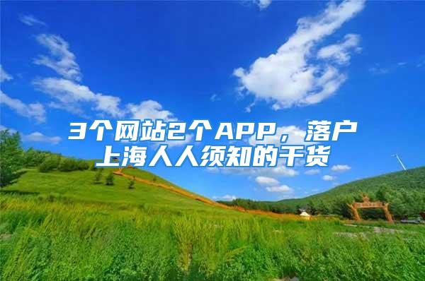 3個網(wǎng)站2個APP，落戶上海人人須知的干貨