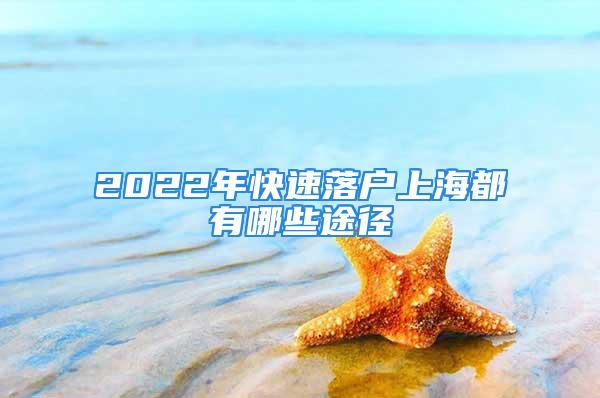 2022年快速落戶上海都有哪些途徑