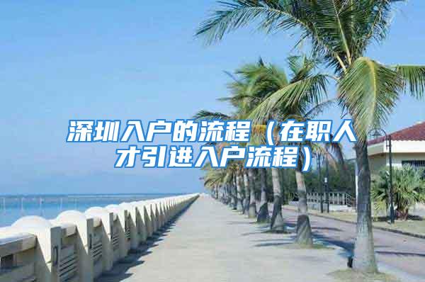 深圳入戶的流程（在職人才引進(jìn)入戶流程）