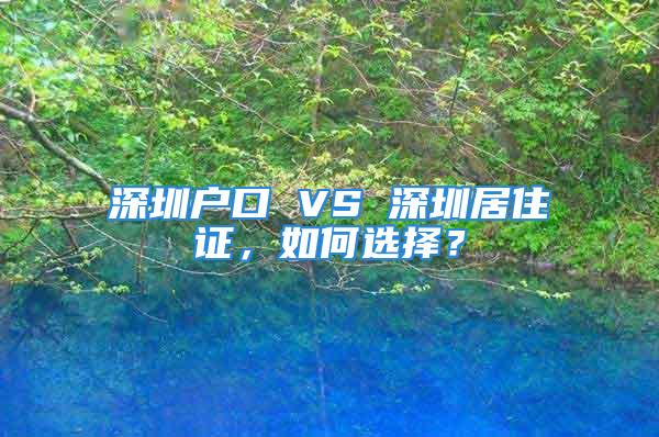 深圳戶口 VS 深圳居住證，如何選擇？