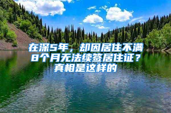 在深5年，卻因居住不滿8個月無法續(xù)簽居住證？真相是這樣的