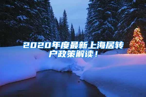 2020年度最新上海居轉(zhuǎn)戶政策解讀！