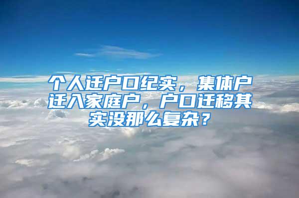 個人遷戶口紀實，集體戶遷入家庭戶，戶口遷移其實沒那么復雜？