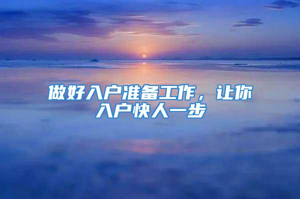 做好入戶準(zhǔn)備工作，讓你入戶快人一步