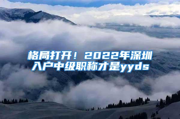 格局打開！2022年深圳入戶中級職稱才是yyds