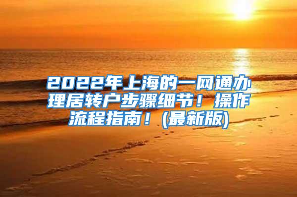 2022年上海的一網(wǎng)通辦理居轉(zhuǎn)戶步驟細節(jié)！操作流程指南！(最新版)