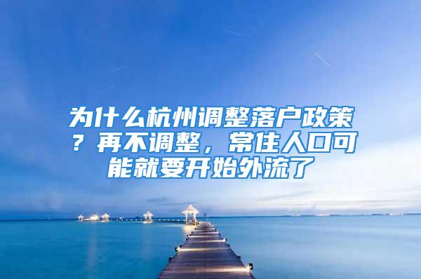 為什么杭州調(diào)整落戶(hù)政策？再不調(diào)整，常住人口可能就要開(kāi)始外流了