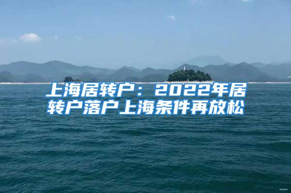 上海居轉戶：2022年居轉戶落戶上海條件再放松