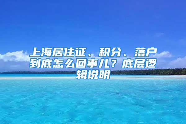 上海居住證、積分、落戶到底怎么回事兒？底層邏輯說明