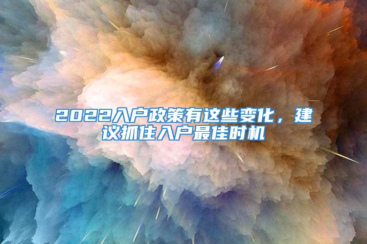 2022入戶政策有這些變化，建議抓住入戶最佳時機