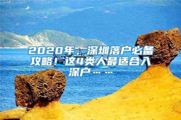 2020年，深圳落戶必備攻略！這4類人最適合入深戶……