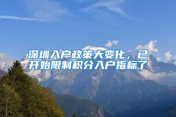 深圳入戶政策大變化，已開始限制積分入戶指標(biāo)了