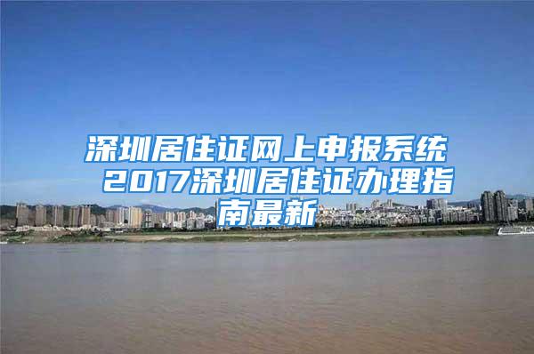 深圳居住證網(wǎng)上申報(bào)系統(tǒng) 2017深圳居住證辦理指南最新