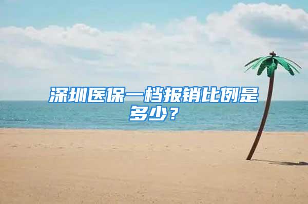 深圳醫(yī)保一檔報(bào)銷比例是多少？