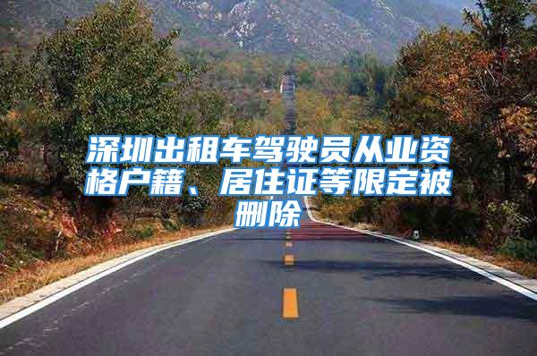 深圳出租車駕駛員從業(yè)資格戶籍、居住證等限定被刪除