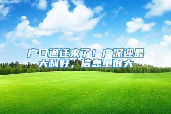 戶口通遷來了！廣深迎最大利好，信息量很大