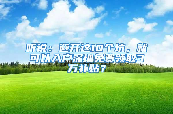 聽說：避開這10個坑，就可以入戶深圳免費領(lǐng)取3萬補(bǔ)貼？