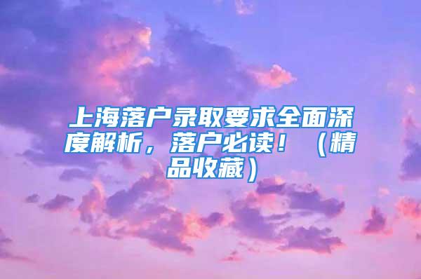 上海落戶錄取要求全面深度解析，落戶必讀?。ň肥詹兀?/></p>
									<p>　　很多不了解上海落戶規(guī)則的人很容易以為落戶要求就是政策條文里那些，其實(shí)遠(yuǎn)遠(yuǎn)不是！政策只能規(guī)定一些大體框架，無法注明一些精確細(xì)節(jié)。更多要求主要是在落戶人工審核階段實(shí)行的，否則無法保障對(duì)新增戶口的總量調(diào)控和彈性管理。所以，可以說上海落戶的要求是一直處在動(dòng)態(tài)變化的過程中的。</p>
<p>　　上海落戶人工審核階段，大體分兩種要求：<strong>一種是動(dòng)態(tài)差異化錄取線；另一種是常規(guī)隱性要求。</strong></p>
<p>　　【動(dòng)態(tài)差異化錄取線】</p>
<p>　　錄取線主要指<strong>社保繳納基數(shù)</strong>，這是落戶審核中衡量人才價(jià)值和貢獻(xiàn)水平的主要指標(biāo)。因?yàn)樯绫；鶖?shù)與收入掛鉤，而收入水平是衡量人才價(jià)值的通用標(biāo)準(zhǔn)。且上海已進(jìn)入老齡化階段，社保缺口較大，亟需更多勞動(dòng)人口貢獻(xiàn)更高的社保繳費(fèi)。</p>
<p>　　為什么又說“動(dòng)態(tài)差異化”呢？動(dòng)態(tài)是指在錄取人數(shù)有限的前提下，這個(gè)錄取線是隨著提交人數(shù)及其繳費(fèi)水平的變化而變化的，這條線畫高了，落戶名額消耗不掉，要是畫低了，落戶名額不夠用。又為什么說差異化呢？因?yàn)槊總€(gè)區(qū)，每家單位，每個(gè)領(lǐng)域、每個(gè)人的情況都是有差異的，無法做到全市所有人都統(tǒng)一要求。但有一個(gè)大體參考線，比如，居轉(zhuǎn)戶提交時(shí)社保基數(shù)要達(dá)到1.5倍，人才引進(jìn)落戶一般要求社?；鶖?shù)達(dá)到2倍。</p>
<p>　　另外，無論如何動(dòng)態(tài)差異化，總是有個(gè)<strong>底線</strong>的，這個(gè)底線一般就是對(duì)應(yīng)（職稱、崗位、行業(yè)等維度）的平均繳費(fèi)水平。比如，持有中級(jí)職稱的平均繳費(fèi)水平（也叫市場化評(píng)價(jià)標(biāo)準(zhǔn)）為1.3倍社保。另外，無論哪種道，一般都要求社保基數(shù)不能低于1倍，因?yàn)?倍是全上海職工的平均繳費(fèi)水平。所以居轉(zhuǎn)戶對(duì)低于1倍社?；鶖?shù)的繳納時(shí)間是不計(jì)入落戶有效累計(jì)時(shí)間的。</p>
<p>　　【常規(guī)隱性要求】</p>
<p>　　主要是指一般不會(huì)變化，對(duì)所有人一視同仁的常規(guī)及隱性要求。這些要求主要是在人工審核階段體現(xiàn)，可謂<strong>“刷人利器”</strong>。因?yàn)槊~遠(yuǎn)遠(yuǎn)供不應(yīng)求，因此只能把大部分人刷下去，而這些要求就能把很多人“拒之門外”。</p>
<p>　　<strong>總體原則體現(xiàn)在八個(gè)字上：合法合規(guī)，真實(shí)合理。</strong></p>
<p>　　上海作為國內(nèi)超一線明星城市，且上海戶口供不應(yīng)求，“含金量”頗高，對(duì)于自己引進(jìn)落戶的人才至少要遵紀(jì)守法吧？所以這個(gè)合法合規(guī)是基本前提。具體體現(xiàn)在如下兩個(gè)方面：</p>
<p>　　一）社保和個(gè)稅必須按<strong>照實(shí)際收入</strong>合規(guī)繳納，社?；鶖?shù)等于上一個(gè)自然年度月平均工資性收入，如果個(gè)稅對(duì)應(yīng)的收入與社保基數(shù)對(duì)應(yīng)的收入不能匹配，就說明沒有合規(guī)繳納，要么偷稅漏稅了，要么沒有按收入足額繳納社保，這都是不行的。另外，按規(guī)定，同時(shí)期只能有一家單位為自己繳納社保和申報(bào)工資薪金所得個(gè)稅。因此，重復(fù)繳納社保和個(gè)稅，或社保和個(gè)稅繳納單位不一致，都不符合要求。</p>
<p>　　二）個(gè)人不能違反國家計(jì)劃生育政策，或有其他違法犯罪記錄。后者大家容易理解，前者很多人頗有微詞。雖然國家現(xiàn)在鼓勵(lì)生育，但在實(shí)行計(jì)劃生育期間超生，或未婚先育，甚至非婚生育，畢竟不屬于遵紀(jì)守法的行為。而且前面說了，這些要求屬于“刷人利器”，自然要把合理的能往下刷人的篩選條件都用上。</p>
<p>　　真實(shí)合理則屬于在合法合規(guī)原則下的進(jìn)一步要求，有些則是上海落戶審核的“獨(dú)特要求”，即想落戶就只能遵守的規(guī)定，解釋權(quán)歸落戶審核部門所有。主要體現(xiàn)在如下五個(gè)方面：</p>
<p>　　一）社保繳費(fèi)記錄要真實(shí)自然。一般要求社保要逐年穩(wěn)步提升，如果忽高忽低，尤其從最低直接提高到2倍甚至3倍，就不夠真實(shí)合理，有為了落戶<strong>人為突擊</strong>的嫌疑，不予認(rèn)可。</p>
<p>　　二）對(duì)于繼續(xù)教育學(xué)歷，比如網(wǎng)絡(luò)教育，自考，開發(fā)大學(xué)等。上海落戶只認(rèn)在<strong>戶籍地或工作地</strong>取得的，否則認(rèn)為該學(xué)歷獲取條件不合理。而且提升順序必須按照“高中---大專---本科---研究生”<strong>依次獲取</strong>，不能缺少前置學(xué)歷，不能時(shí)間重疊的套讀。這就屬于上海落戶審核的“獨(dú)特要求”，就算學(xué)信網(wǎng)可查也沒用。</p>
<p>　　三）對(duì)于職稱。按相關(guān)規(guī)定評(píng)審取得的職稱一般是沒問題的。但很多人都是以“考證”的方式獲取職稱。這就要求證書在上海相關(guān)目錄范圍內(nèi)，且要求在上?？既　Ａ硗?，證書不等于職稱，所以該證書必須與自己崗位，專業(yè)，單位營業(yè)范圍相匹配，并且單位出具聘書，否則該職稱無效。</p>
<p>　　四）關(guān)于檔案材料。必須與自己真實(shí)的學(xué)習(xí)和工作經(jīng)歷相匹配，不能缺少必要材料。</p>
<p>　　五）所有落戶申請(qǐng)材料，<strong>絕不</strong>可以出現(xiàn)虛假材料，一經(jīng)查出直接拉黑且可能影響個(gè)人誠信記錄。</p>
<p>　　以上基本涵蓋了上海落戶的方方面面要求，還有<strong>任何問題，歡迎關(guān)注本號(hào)，隨時(shí)交流！</strong></p>
									<div   id=