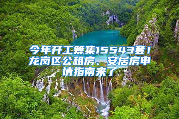 今年開工籌集15543套！龍崗區(qū)公租房、安居房申請指南來了