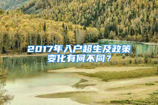 2017年入戶超生及政策變化有何不同？