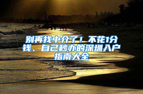 別再找中介了！不花1分錢、自己秒辦的深圳入戶指南大全