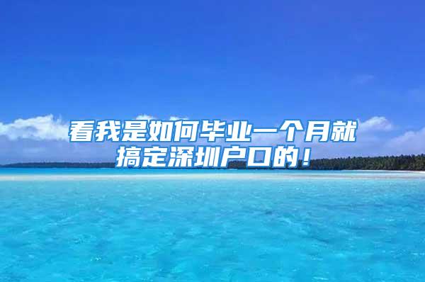 看我是如何畢業(yè)一個(gè)月就搞定深圳戶口的！