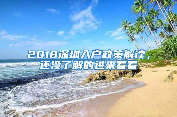 2018深圳入戶政策解讀，還沒了解的進來看看