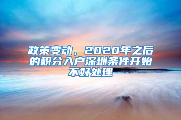 政策變動，2020年之后的積分入戶深圳條件開始不好處理