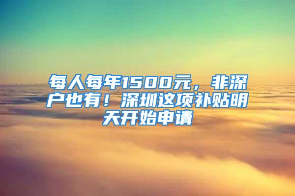 每人每年1500元，非深戶也有！深圳這項補貼明天開始申請