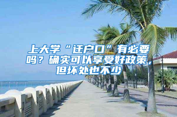 上大學(xué)“遷戶口”有必要嗎？確實(shí)可以享受好政策，但壞處也不少