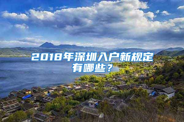 2018年深圳入戶新規(guī)定有哪些？