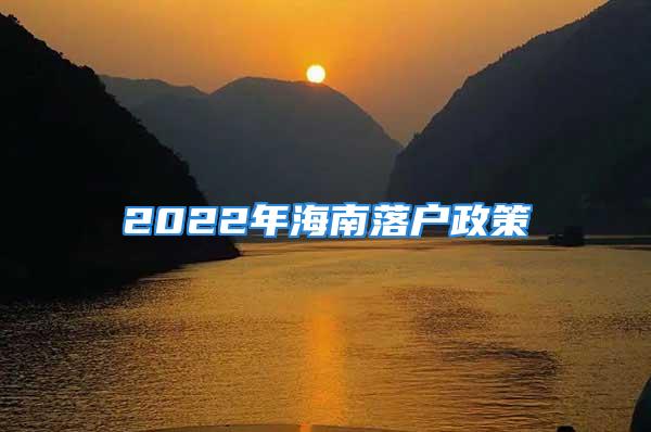 2022年海南落戶政策