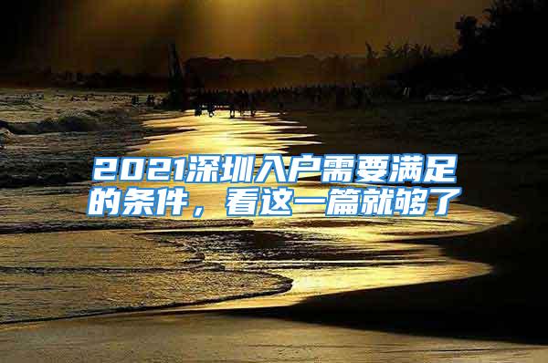 2021深圳入戶需要滿足的條件，看這一篇就夠了