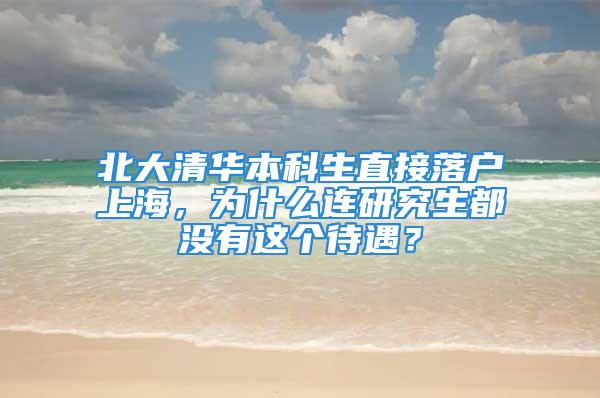 北大清華本科生直接落戶上海，為什么連研究生都沒有這個待遇？