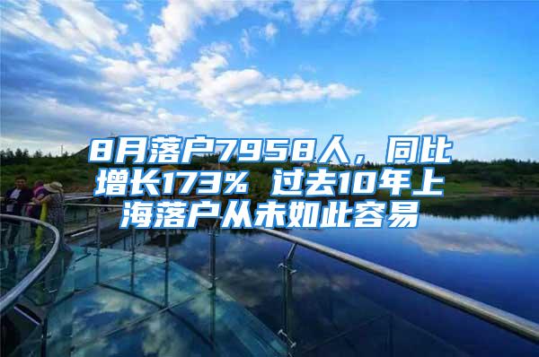 8月落戶7958人，同比增長173% 過去10年上海落戶從未如此容易