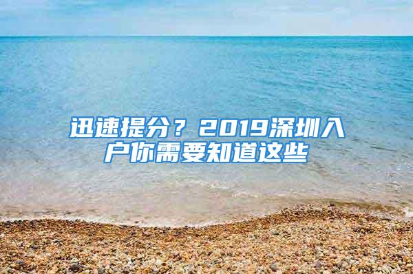 迅速提分？2019深圳入戶你需要知道這些