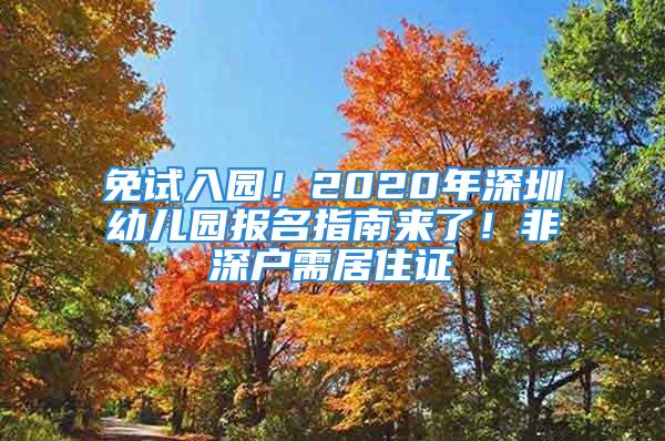 免試入園！2020年深圳幼兒園報(bào)名指南來(lái)了！非深戶需居住證