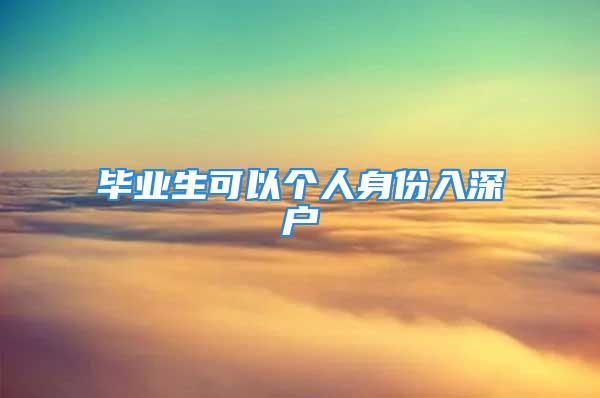 畢業(yè)生可以個(gè)人身份入深戶