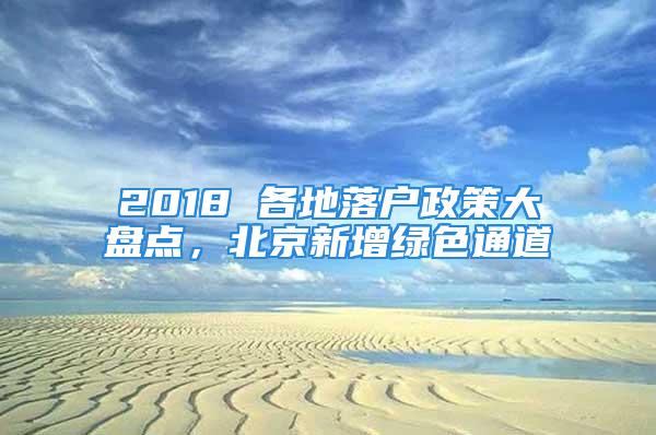 2018 各地落戶政策大盤點，北京新增綠色通道