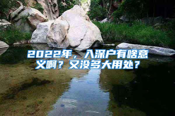 2022年，入深戶有啥意義啊？又沒(méi)多大用處？