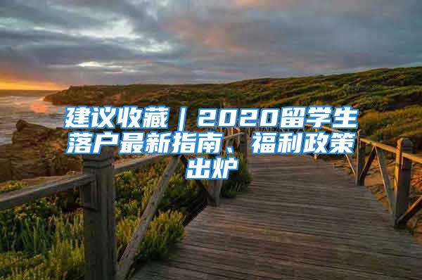 建議收藏｜2020留學生落戶最新指南、福利政策出爐